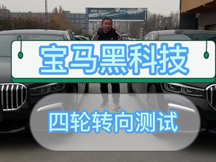 宝马后轮转向系统,缩短转弯半径,提升驾驶操控,转弯掉头更灵活轻松!#宝马 #宝马改装 #抖音汽车 #用车小知识 @抖音小助手