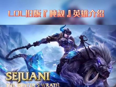 第十七集‖重做版瑟庄妮
#英雄联盟 #lol #电子竞技 #怀旧英雄联盟 #老版本英雄联盟