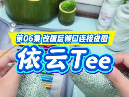 依云 Tee(V领基础款套头衫)新手跟织视频第06集 领口连接圈织#超详细编织教程 #新手入门编织教程 #保姆级编织教程 #编织新手必备 #新手友好编织