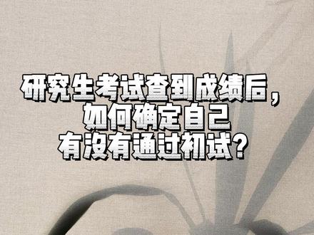 查到成绩后如何确定自己有没有通过初试? #考研初试成绩 #考研上岸 #热点 #一起学习
