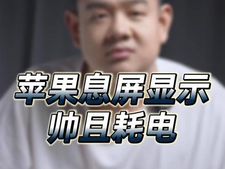 苹果的熄屏显示,我建议你关掉#
#玩转数吗 #数码科技