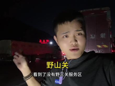 宁愿走云贵川不走野三关,走了,野山关见了鬼门关#用抖音记录卡车生活