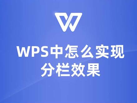 学会WPS分栏功能,让你的文字排版不再单调! #wps #wps教程 #wps教学 #wps文档 #wps文字