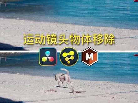 运动镜头物体移除,达芬奇特效
#达芬奇调色 #特效 #后期制作 #教学