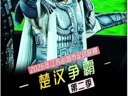 宿迁91分钟绝杀徐州#苏超 #苏超联赛 #徐州VS宿迁