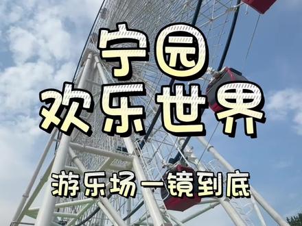 宁园欢乐世界 游乐场一镜到底 赶紧冲#遛娃好去处#亲子游玩好去处#周末去哪玩#五一去哪玩 #北宁公园