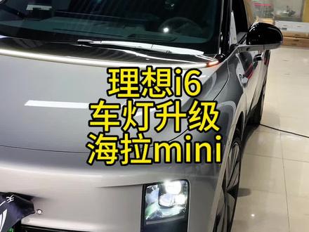 理想i6大灯升级案例 全川首改理想i6车灯不亮怎么升级#理想i6 #理想i8 #车灯升级 #海拉车灯