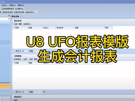 U8 UFO报表模版生成会计报表