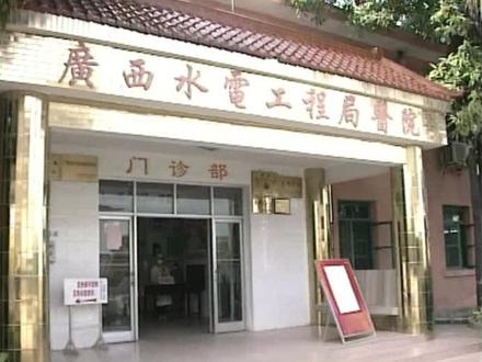 你是否还记得广西水电工程局医院的那个坡?
