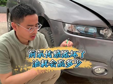 前氧传感器时效坏了,对油耗影响有多大?#用车小常识 #用车知识 #氧传感器故障 #撸车日常 #汽车知识分享