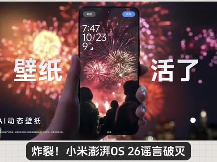 炸裂!小米澎湃OS 26谣言破灭!下一代实锤澎湃OS4,网传一年的澎湃OS26彻底凉凉!代码实锤下一代系统定名澎湃OS4,小米18系列首发预装。这次是十年最大升级:零遗留架构清完MIUI旧代码,Rust重写核心;液态玻璃UI+全新动效,颜值拉满。核心数据拉满:冷启动提速35%、后台保活+35%、内存占用降25%-30%、安装包缩30%。AndesGPT2.0端侧AI离线可用,跨生态互联再升级。6月发布、8月分批推送,覆盖超70款机型,老机也能续命!#小米