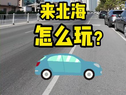 本地人告诉你,自驾游来北海怎么玩!#北海旅行#北海#涠洲岛#旅行#攻略