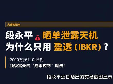 段永平晒单泄露天机!2000万港币秒换人民币,为什么顶级大佬交易只用盈透 (IBKR)?
段永平近日晒出的交易截图显示,他通过盈透证券卖出港股并快速将2000多万港币兑换成人民币。这一操作暴露了顶级富豪选用券商的核心标准:不是界面好看,而是“真金白银”的成本控制。IBKR 凭借真实银行间汇率、闲资利息以及全球一账通的优势,成为了大资金的唯一正解。熊猫为你深度复盘大佬的算账逻辑。#资产配置 #港股 #茅台 #美股 #ibkr