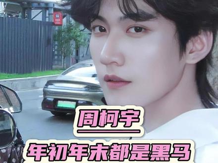 李雾成就了周柯宇,但周柯宇赋予了李雾角色魅力 #周柯宇