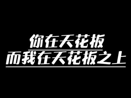 #说唱 #天花板之上 我说这是最强00后没意见吧?