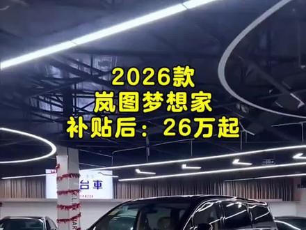 2026款岚图梦想鲲鹏pro新车落地参考及车型配置介绍#岚图梦想家 #家用mvp #抖音汽车 #dou是好车