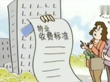 2022年物业费收费标准是如何的(一) #物业 #物业服务 #小区物业