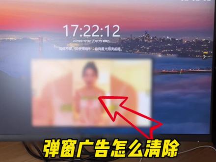 电脑经常自动跳出屏保广告?试一下这个方法 #电脑小技巧 #弹窗广告