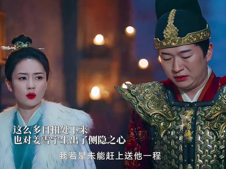 周寅之是姜雪宁的心腹!心狠手辣的周寅之在日渐相处中对姜雪宁居然动了恻隐之心……#热剧 #宁安如梦疯起来了 #宁安如梦