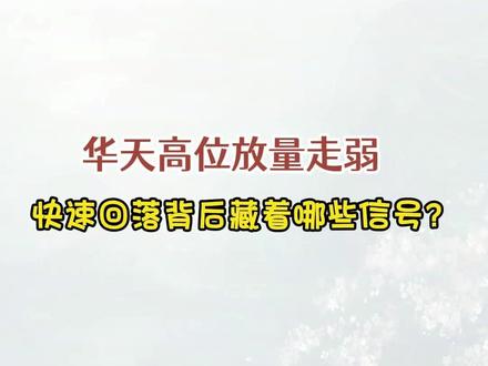 华天科技高位放量走弱 快速回落背后藏着哪些信号? #华天科技 #华天