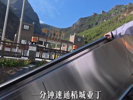 一分钟速通稻城亚丁,你们爬稻城都用了多长时间 #稻城亚丁 #川西 #这个春天我在场 #是谁打翻了大自然调色盘 #川西旅游攻略