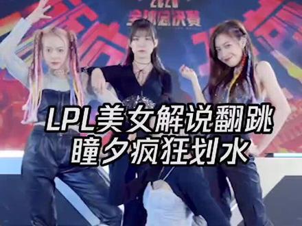 #英雄联盟s10 #kda #LPL 瞳夕,划水滴神