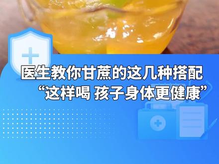 医生教你甘蔗的这几种搭配,“这样喝,孩子身体更健康”,健脾胃、养气血、滋阴润肺。#甘蔗 #甘蔗水 #养生