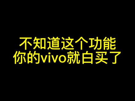 给所有的V粉,如果不知道这个功能,游戏功能浪费一半 #青海美好推荐官 #浪西宁计划 #手机小知识 #手机