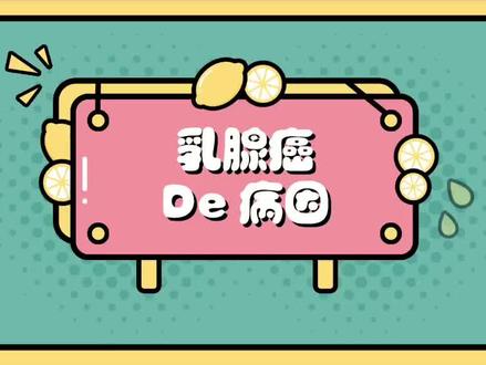 小U第十一课:乳腺癌的病因#科普 #关爱女性健康 #乳腺结节