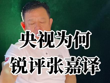 央视为何锐评张嘉译 央视为何锐评张嘉译#名人轶事#名品#名人#明星