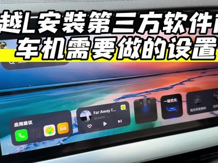 星越L安装第三方软件需要做的车机设置,打开ADB模式 #车机系统 #星越l