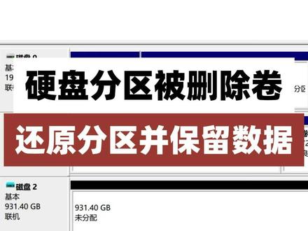 硬盘分区被删除卷,变成了未分配状态,成功还原分区并保留数据。 硬盘想分区的过程中,误操作点击了删除卷,造成分区丢失,变成了未分配的状态,里面有重要的数据,不能新建分区,经过修改分区表信息,成功还原分区,并保留了数据。#硬盘显示未分配 #硬盘删除卷恢复 #硬盘被删除卷 #硬盘数据恢复 #分区还原 @DOU+小助手