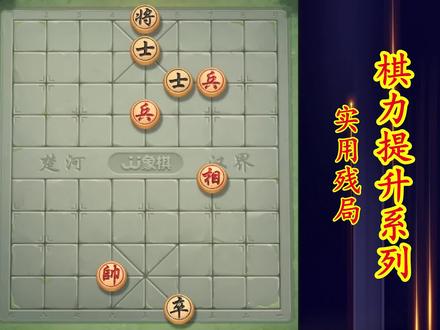 JJ象棋残局闯关沙场点兵第8关.相来灭掉小卒是关键点。 #象棋残局 #象棋破局 #感谢支持感谢关注