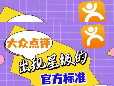 什么情况下大众点评才会出现星级呢?