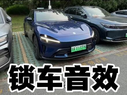 给我看看你的锁车音效 当旁边停了一台界车的时候,这是个好事儿啊。
#小米汽车 #锁车音效设置教程 #小米su7 #小米yu7 #我和我的小米汽车