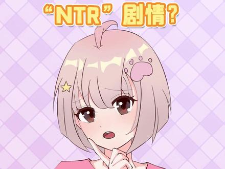 关于NTR你知道多少?
