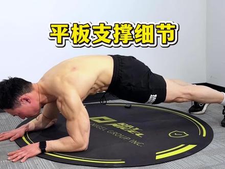 #居家运动健身 #创作者中心 #创作灵感 平板支撑动作细节|核心训练经典动作平板支撑 #平板支撑正确姿势 #平板支撑训练#平板支撑 #核心训练 #核心力量