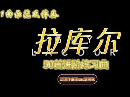 拉库尔进阶练习曲示范及伴奏(一)
