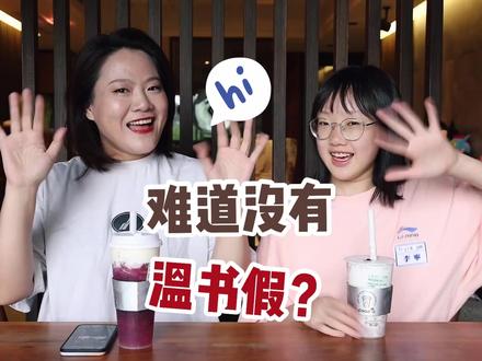 聊聊温书假叭~