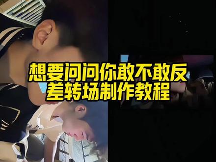 想要问问你敢不敢反差转场制作教程 #想要问问你敢不敢 #为爱痴狂 #剪映 #想要问问你敢不敢转场 #想要问问你敢不敢