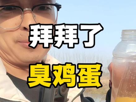 拜拜了,臭鸡蛋#臭鸡蛋 #野钓