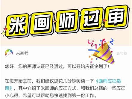 柴柴老师教您三句话搞定米画师审核!
原作者已授权,米画师ID:chaicm
#约稿 #米画师 #米画师审核