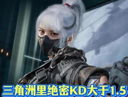 三角洲里绝密KD大于1.5到底什么水平? #三角洲行动#三角洲哈夫币#云幻网游#哈夫币#三角洲
