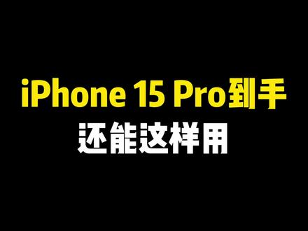 iPhone 15 Pro到手,还能这样用