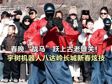 【春晚“战马”跃上古老雄关!宇树机器人八达岭长城新春炫技】 #宇树机器人八达岭长城新春炫技 2月17日大年初一,在八达岭长城景区望京广场,上演了一场科技狂欢,马年央视春晚同款宇树机器人来到长城走到大家的身边,用科技活力碰撞古老雄关,氛围感直接拉满。机器人穿上马年元素的汉服,现场表演了太极拳和中国风舞蹈,无论是酷炫的机械炫舞,还是行云流水的动作,都展现了科技与非遗文化的结合,为八达岭长城这个春节期间的活动注入了科技和未来感,现场很多游客对此活动赞誉不绝,能够亲眼看到除夕春晚表现惊艳的机器人在八达岭长城表演,大家觉得太惊奇太开心了,纷纷拿起手机录下机器人这一幕。(记者 满志禹 剪辑 亓国梁)