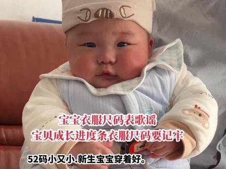 宝贝成长进度条衣服尺码要记牢#宝妈分享 #育儿经验分享 #育婴知识 #宝宝衣服尺码对照表 #如何给新生儿准备衣服
