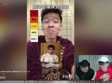 陈泽直播看自己传媒从夯到拉#陈泽@陈泽- #陈泽直播录屏 #陈泽朋友圈 #从夯到拉 #二创剪辑 @抖音小助手 @DOU➕小助 @抖音创作小助手 @DOU+小助手