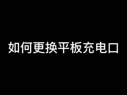 如何跟换平板充电口#平板电脑 #维修小技巧 #修平板电脑 #荣耀 #抖音小助手