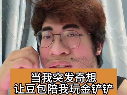 金鳞龙如何呢 #豆包 #金铲铲之战 #搞笑