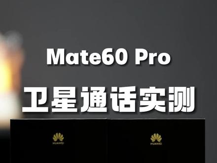 #华为mate60pro 卫星通话套餐终于开啦,10元一月。顺便给大家测试一下通话效果!杠杠滴#华为MateX5 今天华为又把科技圈的热度拿捏了!